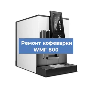 Замена дренажного клапана на кофемашине WMF 800 в Воронеже